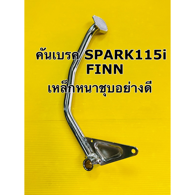 คันเบรค spark115i finn เหล็กหนาชุบอย่างดี Ccp คันเบรค finn ขาเบรค spark115i finn