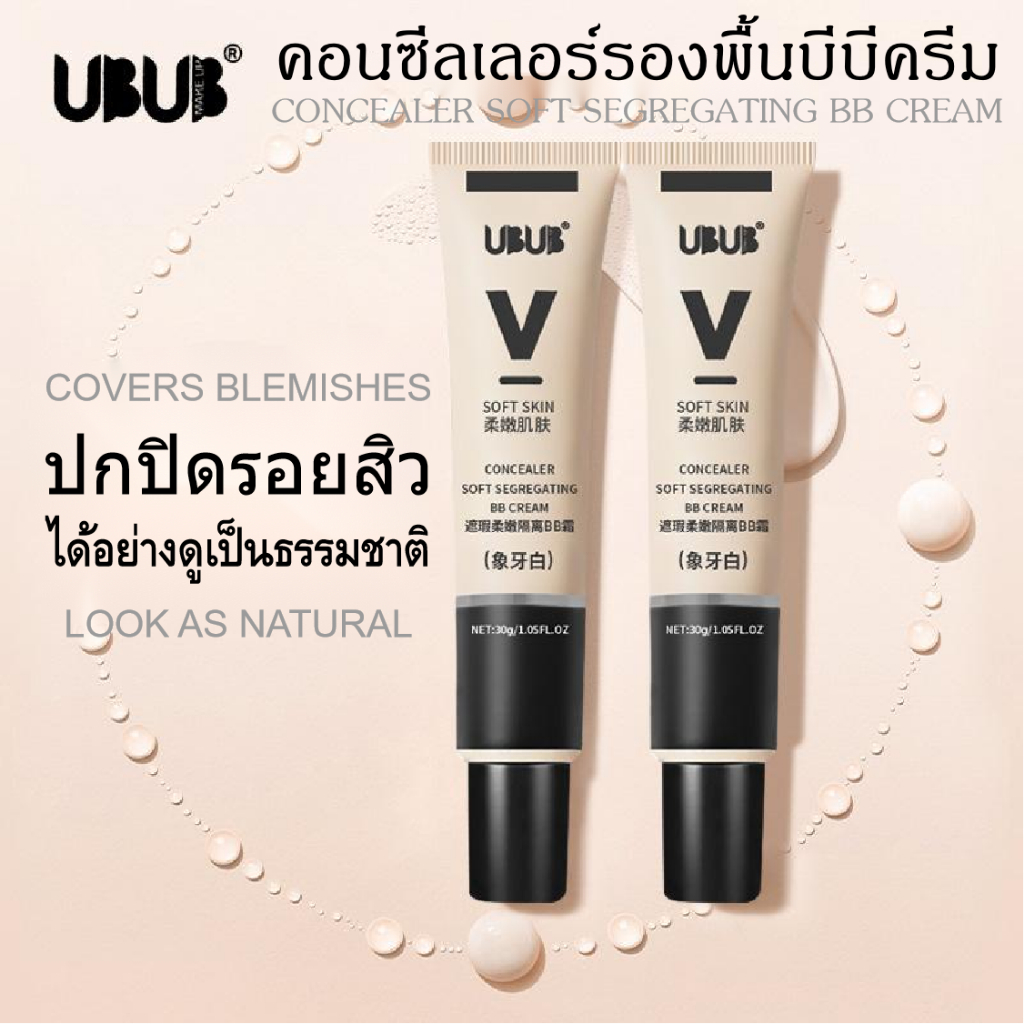 พร้อมส่ง คอนซีลเลอร์รองพื้นบีบีครีม UBUB MAKE UP BB Cream เนื้อบางเบา ไม่หนักหน้าแม้แต่งหน้าเยอะ ขนาด30กรม
