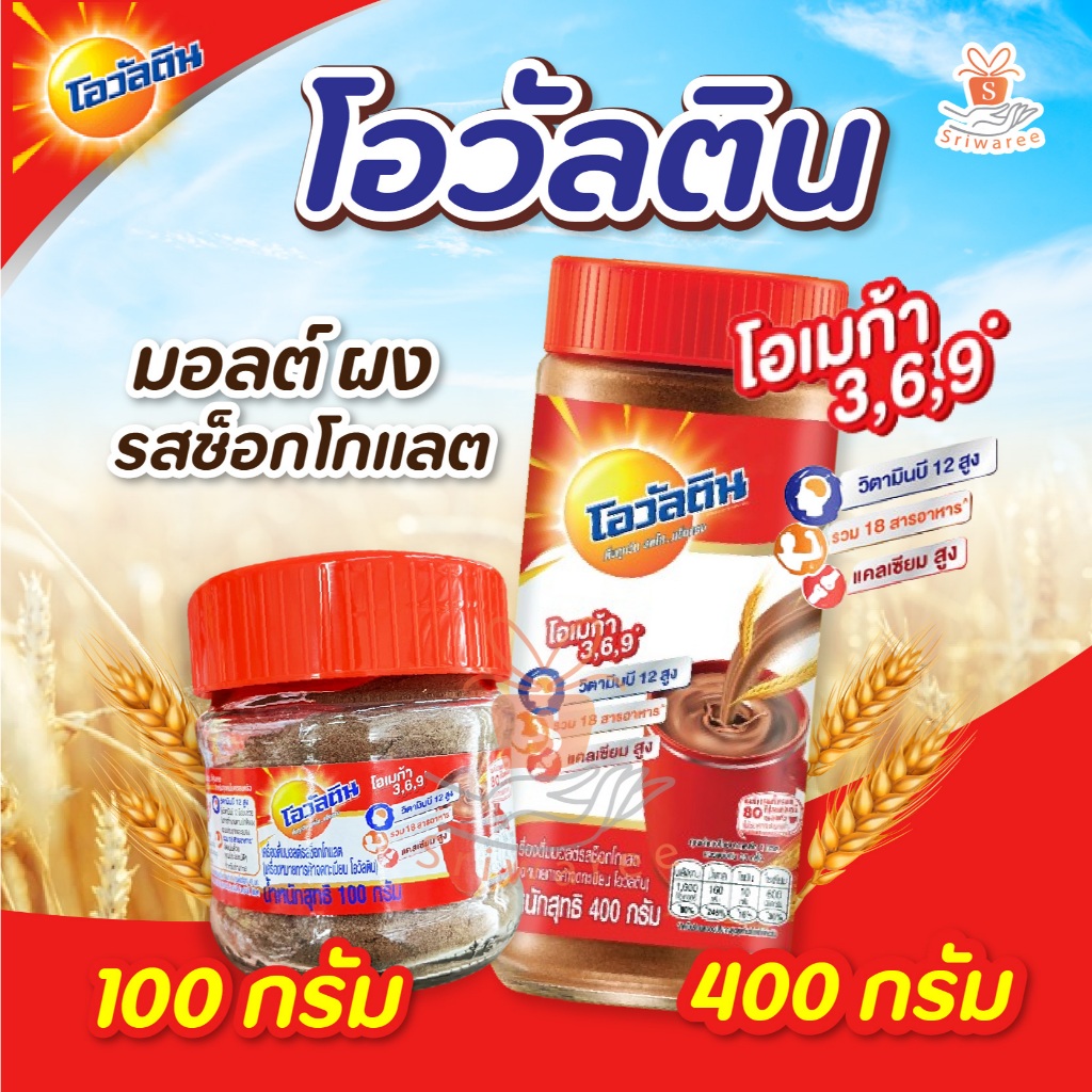 โอวัลตินเครื่องดื่มมอลต์รสช็อกโกแลต มี 2 ขนาด 100 กรัม /400กรัม Ovaltine แบบขวดชง