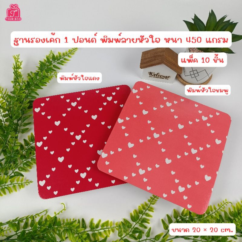 ฐานเค้ก 1 ปอนด์ ลายหัวใจ (10 ชิ้น/แพ็ค)