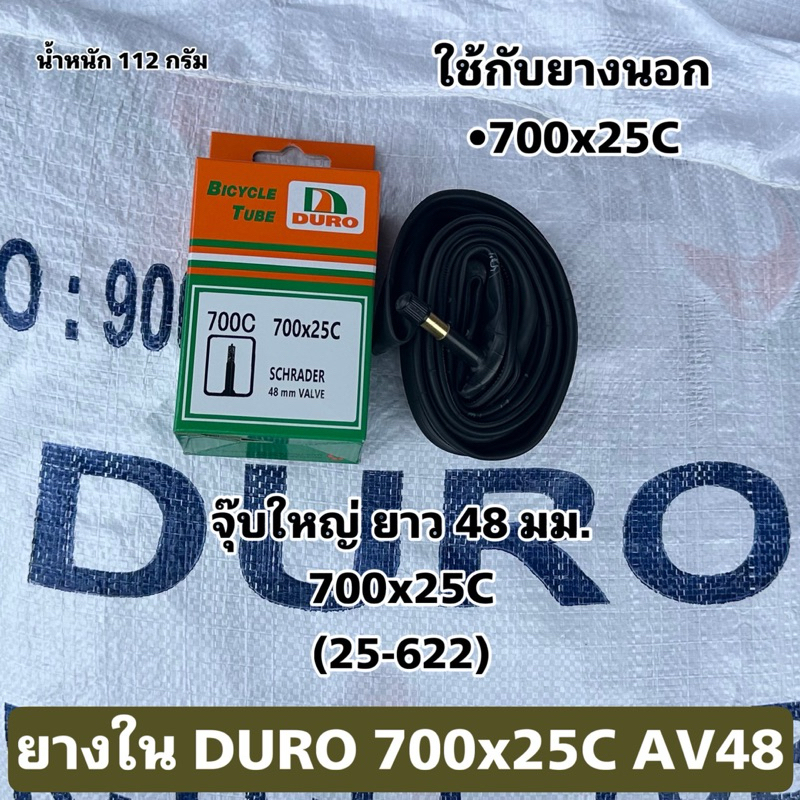 ยางใน DURO 700x25C AV48