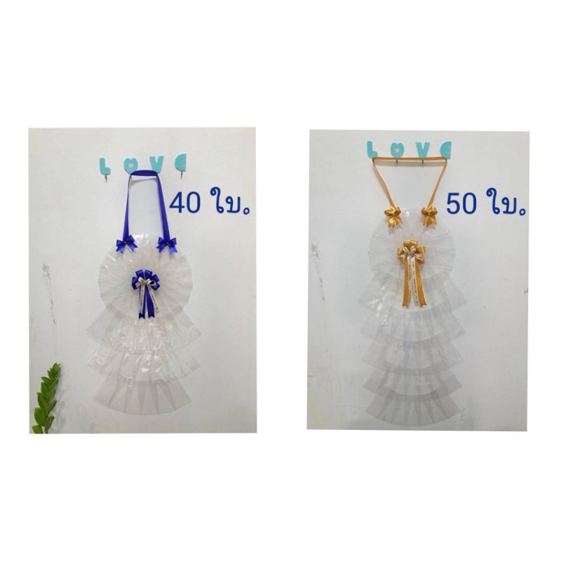 พวงมาลัยรับปริญญา แบบ 40 ใบ แบบ 50 ใบ และแบบ 60 ใบ