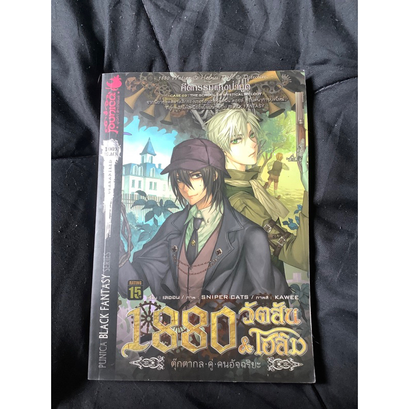 นิยาย1880วัตสัน&โฮล์ม/โปเม่