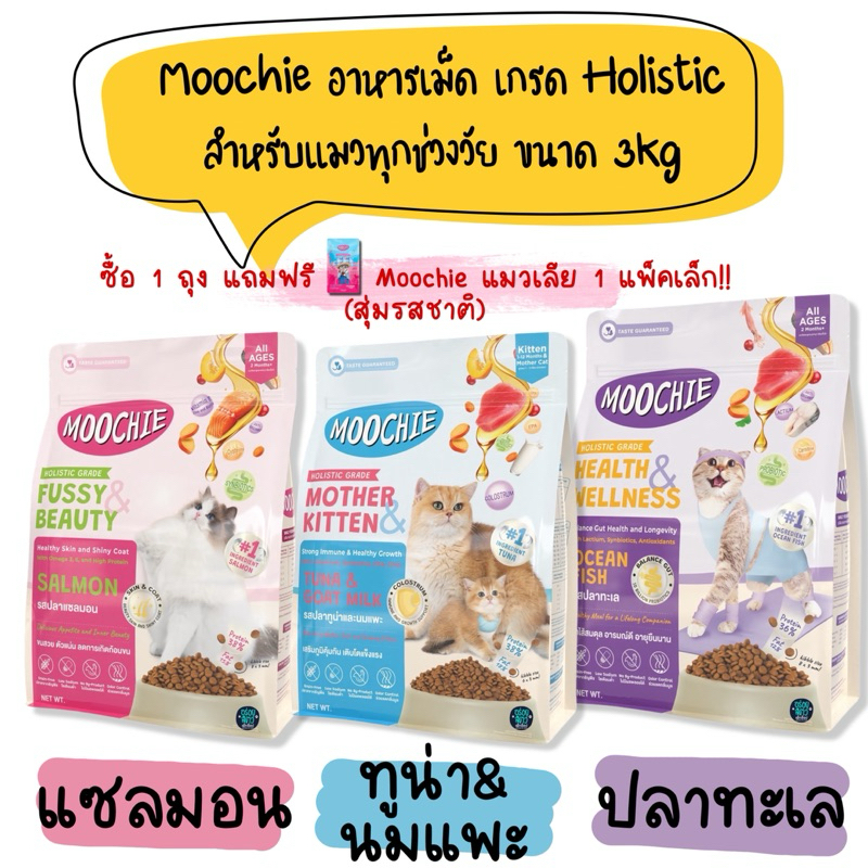 (EXP 11/25) Moochie อาหารเม็ด เกรด Holistic สำหรับแมวทุกช่วงวัย ขนาด 3kg