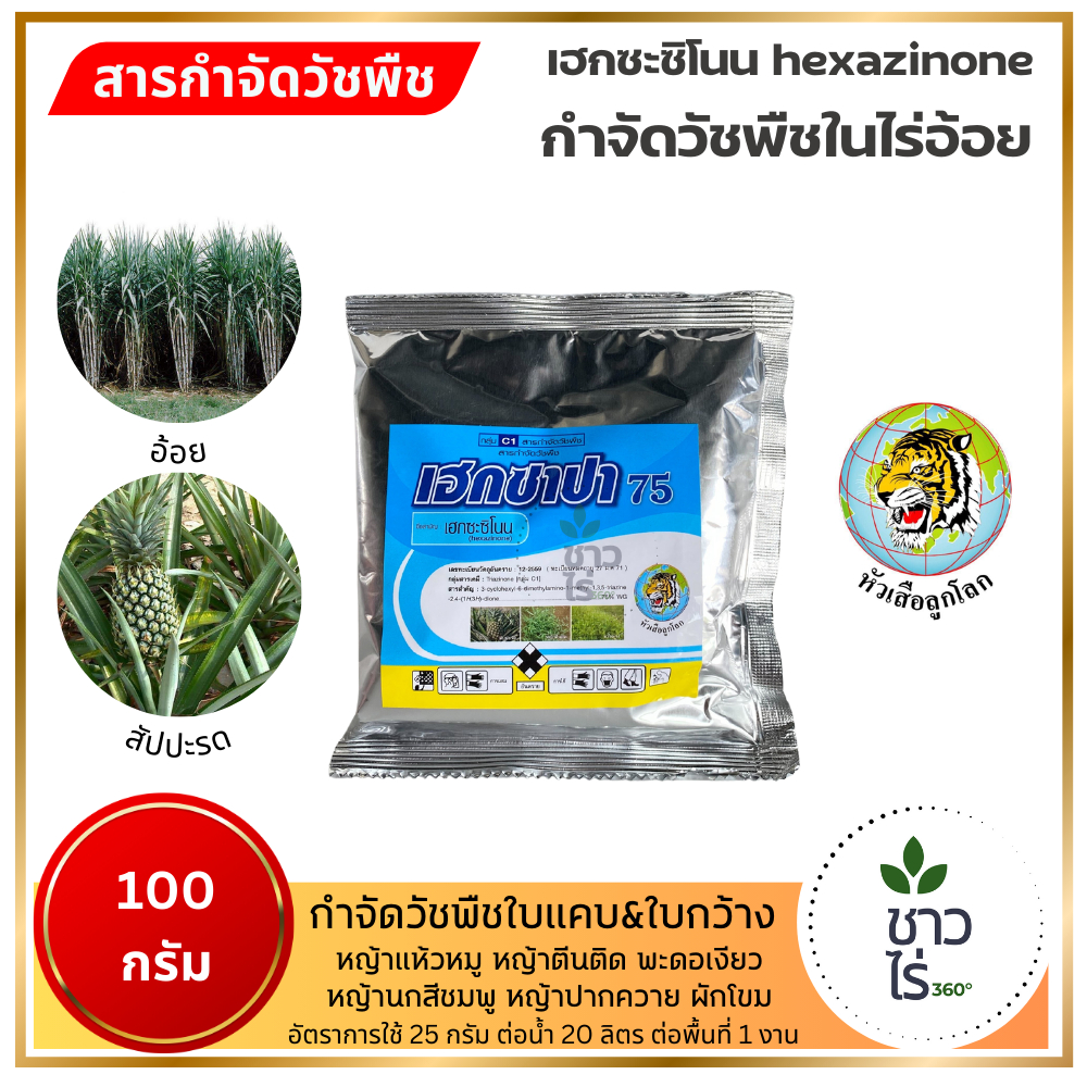 เฮกซาปา75 100 กรัม ตราหัวเสือลูกโลก เฮกซาซิโนน ยาฆ่าหญ้า ป้องกันและกำจัดวัชพืชใบแคบและใบกว้างในไร่อ้อยสัปปะรด หญ้าหางหมา