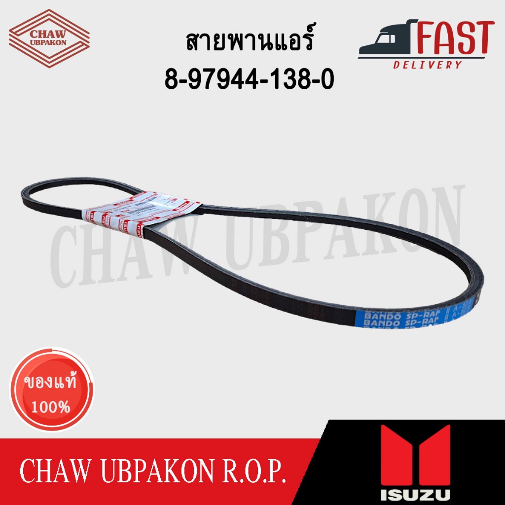สายพานแอร์ DMAX ปี 2005-2011 12.5X1375(54นิ้ว)เรียบ(มีด้าย) แท้ห้างISUZU (8-97944138-0)