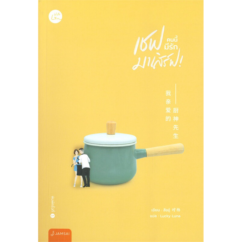 เชฟคนนี้มีรักมาเสิร์ฟ! (เล่มเดียวจบ) สืออู่ (Shi Wu) ราคาปก 359