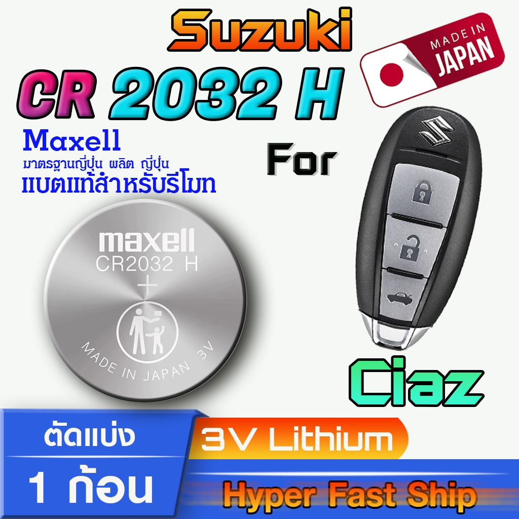 ถ่าน แบตรีโมท Suzuki Ciaz แท้ ตรงรุ่นล้าน% จากญี่ปุ่น (Maxell CR2032H 1ก้อน)