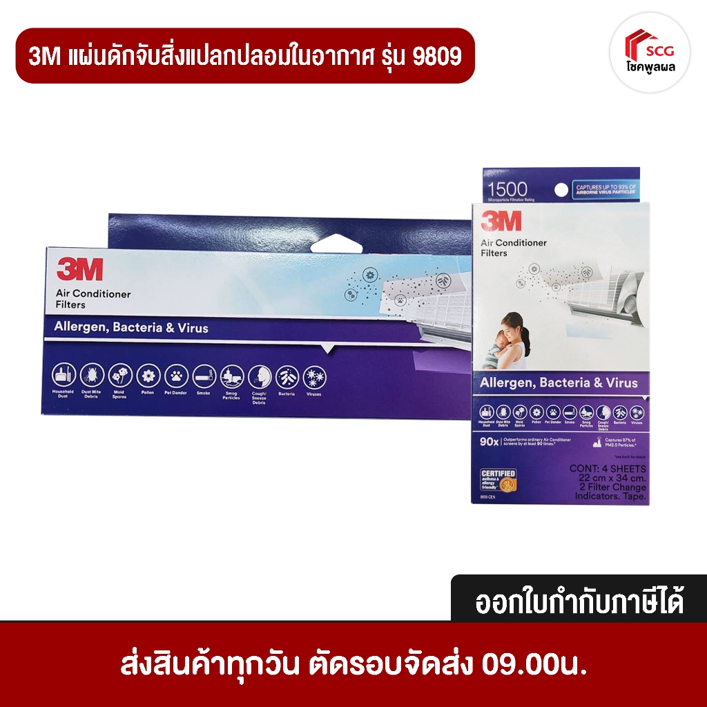 3M แผ่นดักจับสิ่งแปลกปลอมในอากาศ รุ่นดักจับแบคทีเรีย ไรฝุ่นสารก่อภูมิแพ้ ดักจับ PM 2.5 ในอากาศ มีแบบม้วน และแบบแผ่น
