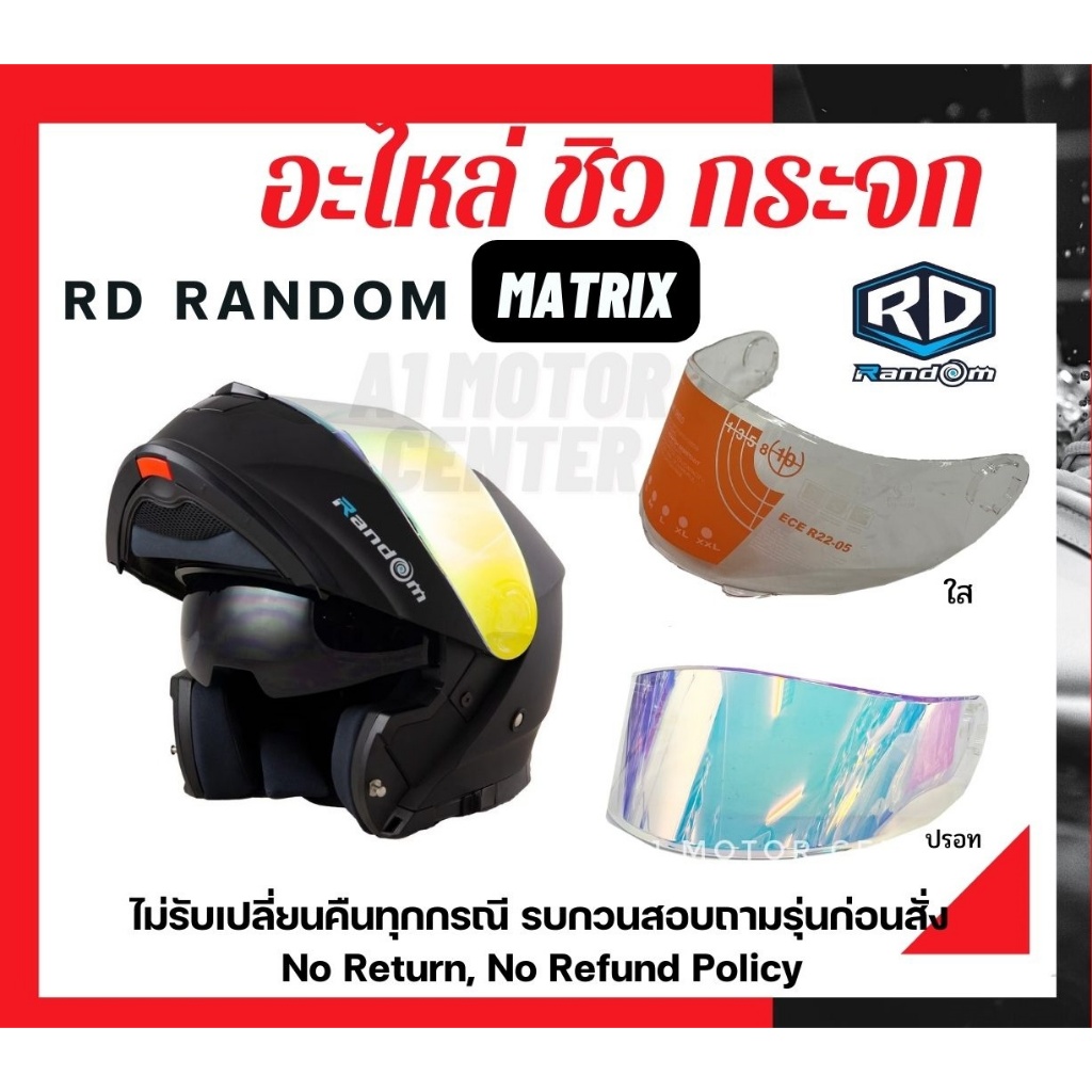 แท้ ตรงรุ่น กระจก ชิว ชิวกันลม​  หน้ากาก RD MATRIX หมวกกันน็อค ยกคาง เฉพาะรุ่น  เท่านั้น ไม่รับเปลี่