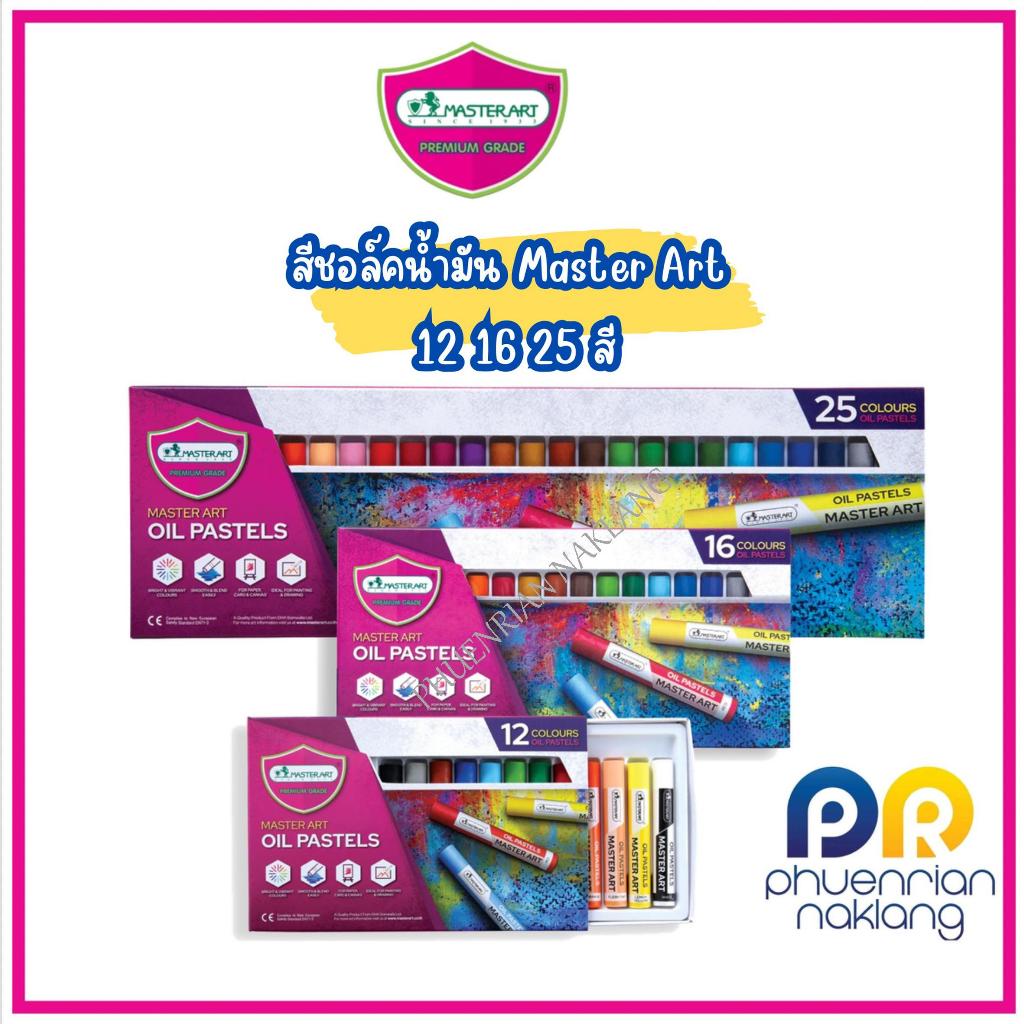 สีชอล์ค สีชอล์กน้ำมัน Master Art มาสเตอร์อาร์ต  12 สี / 16 สี / 25 สี
