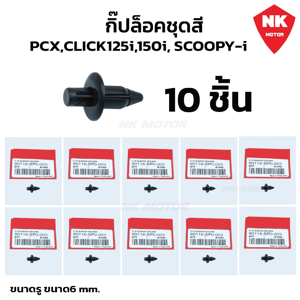 ( 10 ชิ้น) กิ๊ปล็อคชุดสี HONDA PCX150,CLICK125i,CLICK150i SCOOPY-I คลิปล็อก (90116-SP0-003)