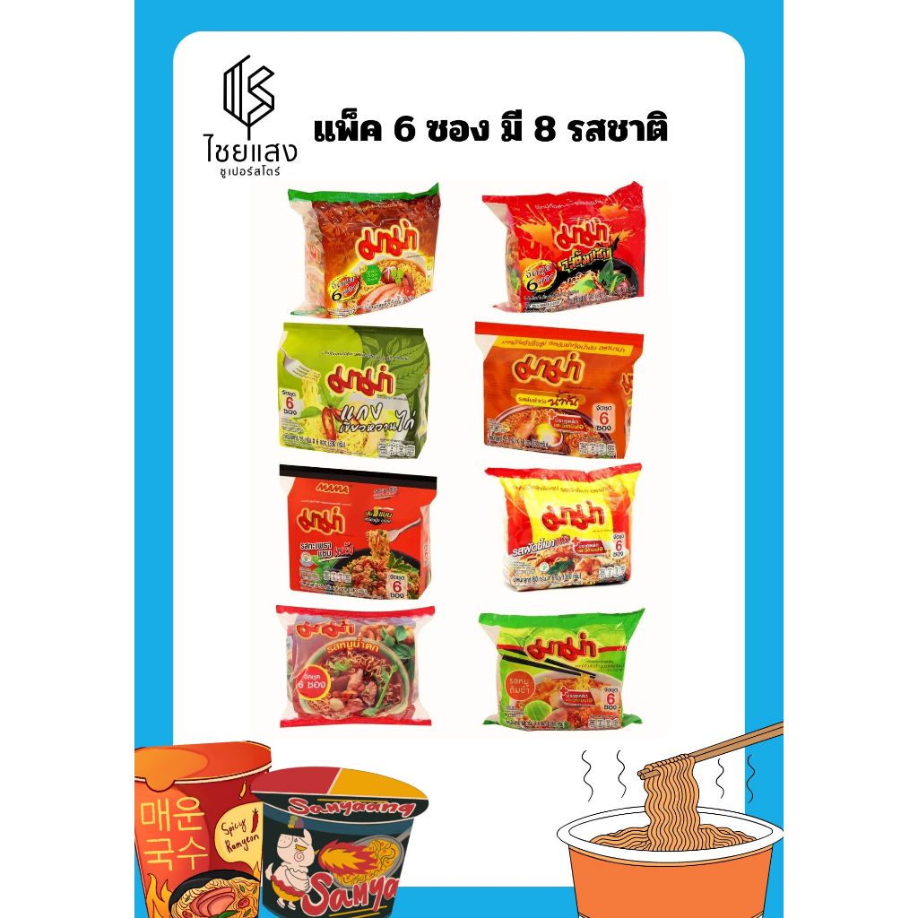 (แพ็ค 6 ซอง) Mama Instant Noodles มาม่า บะหมี่กึ่งสำเร็จรูป 55 กรัม - 60 กรัม มี 8 รสชาติ