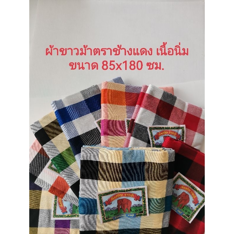 ผ้าขาวม้า​ตรา​ช้าง​แดง​ ผ้า​ทอ​บ้านไร่​  เนื้อผ้า​ฝ้าย​ ขนาดใหญ่​ 85x180​ ​ซม.​ เนื้อผ้า​ดี​และ​นิ่ม​ สี​ไม่​ตก​