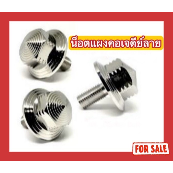 น็อตสแตนเลส น็อตแผงคอเจดีย์ลาย R15/RX-Z/CONCORD/KSR