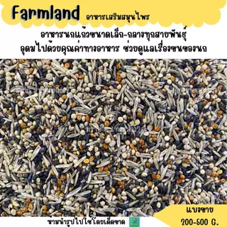 Farmland ธัญพืช สมุนไพร (แบ่งขาย 200-500 G.) อาหารนกแก้ว ขนาดเล็ก-กลางทุกสายพันธุ์