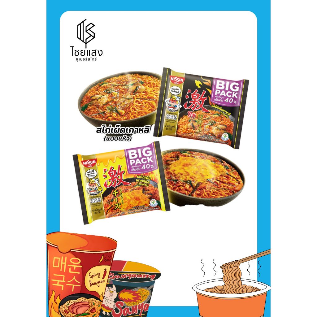 (BIG PACK) Nissin นิสชิน บะหมี่กึ่งสำเร็จรูปแบบแห้ง (ไก่เผ็ดเกาหลี/ไก่เผ็ดเกาหลีชีส) 85 กรัม * 5 ซอง