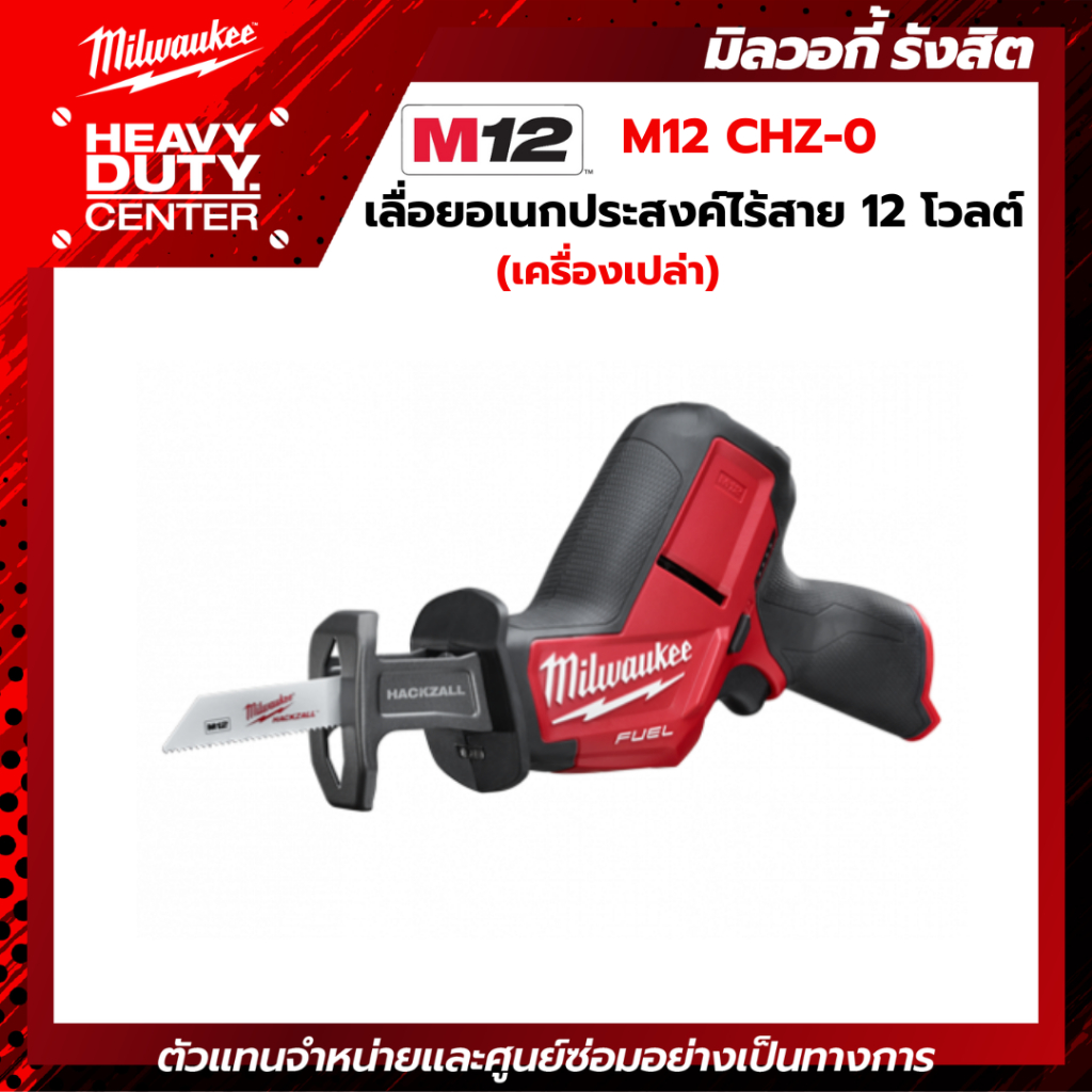 MILWAUKEE | เลื่อยอเนกประสงค์ไร้สาย 12 โวลต์ (เครื่องเปล่า) รุ่น M12 CHZ-0