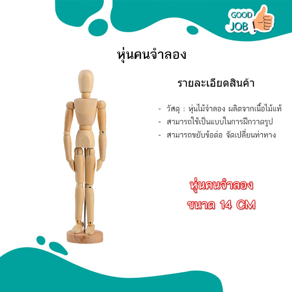 หุ่นคนจำลอง โมเดลคนจำลอง เป็นหุ่นไม้ ใช้สำหรับเป็นแบบต่างๆ