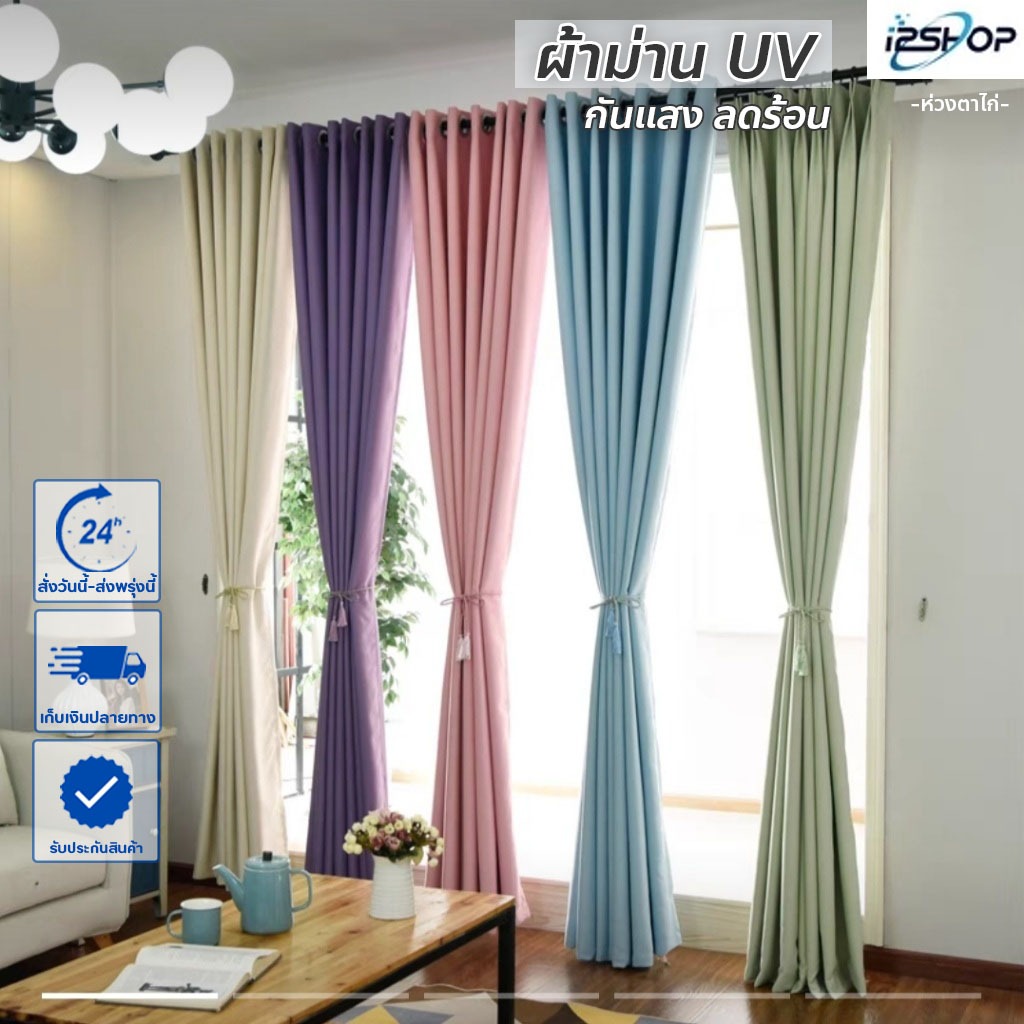 i2shop ผ้าม่านประตู ม่านหน้าต่างกันร้อน ทึบแสง "สีพื้น" กันUV กั้นห้อง กันแอร์ได้ (ห่วงตาไก่) พร้อมส่งจากไทย