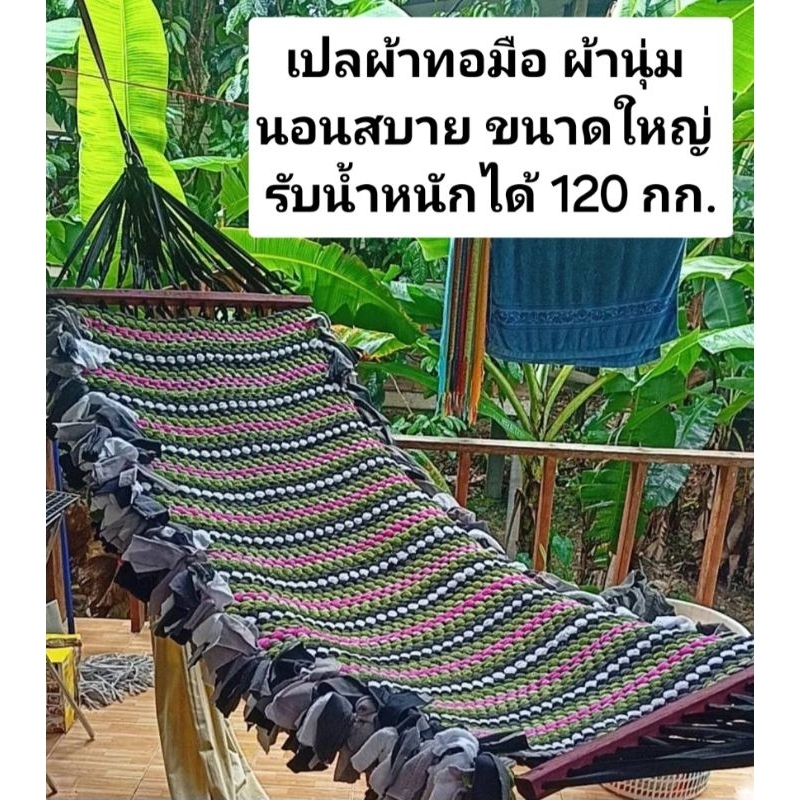 เปลผ้าทอมือ เปลนอน เปลญวน เปลผ้านุ่ม เปลนอนสบาย เปลระบายอากาศดี เปลดีไซน์สวย เปลทอมือ เปลขนาดใหญ่ (สีสุ่ม)