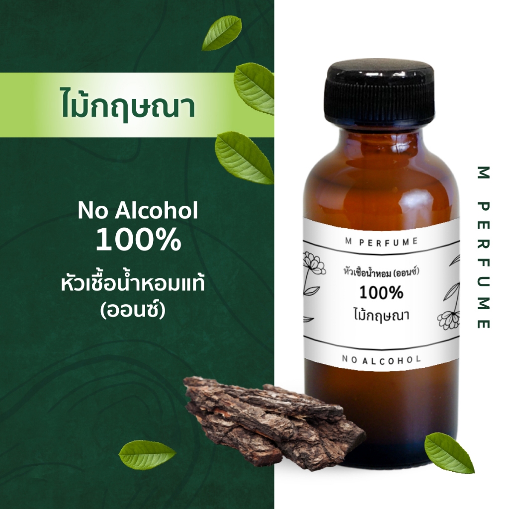 หัวน้ำหอม 100% กลิ่นไม้กฤษณา (ออนซ์) ไม่ผสมแอลกอฮอล์ หัวเชื้อน้ำหอม กลิ่นอโรม่า ออยล์ สปา น้ำหอม หัวน้ำหอมแท้