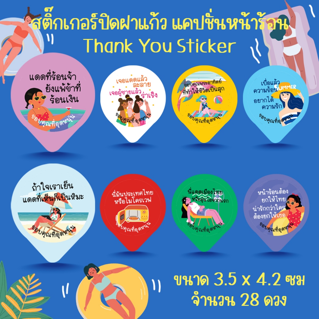 [โปร10แถม1] - สติ๊กเกอร์ ปิดฝาแก้ว กันหก ลายแคปชั่นหน้าร้อน Summer Caption Thank you Sticker กันน้ำ