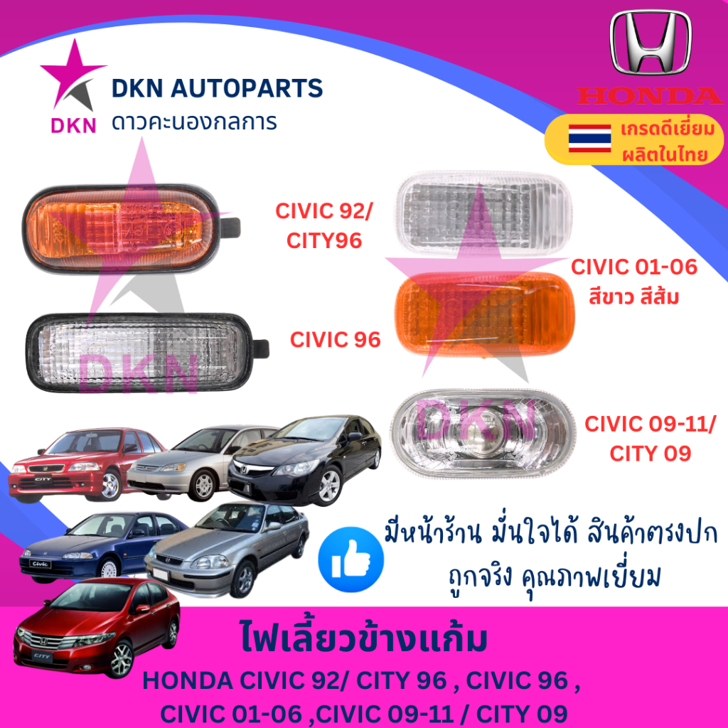 (1 ดวง) ไฟเลี้ยวแก้ม HONDA CIVIC 92/CITY 96 , CV 96 , CV 01-05 ACCORD 03-07 JAZZ 08 BRIO 12 CRV 02-06 , CV 09-11/CITY 09