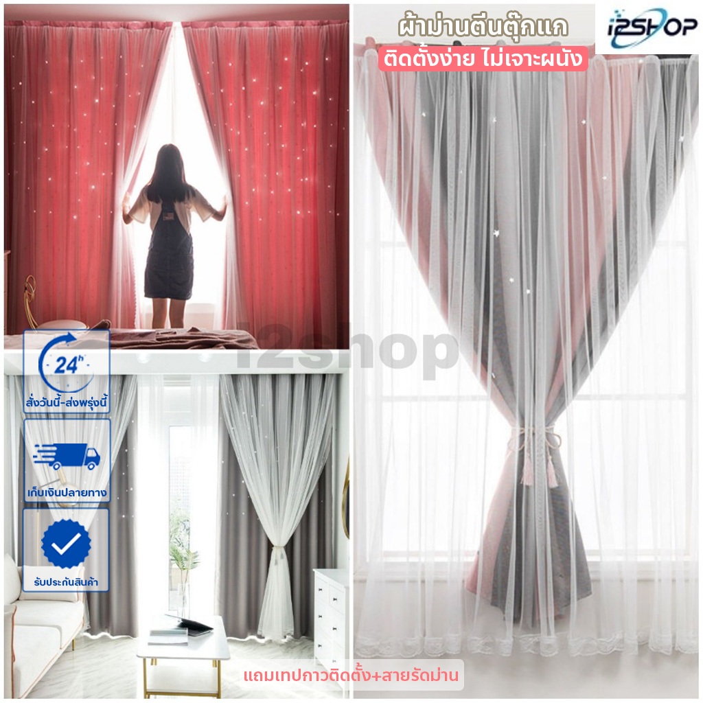 i2shop ผ้าม่านหน้าต่าง ประตู ทึบแสง กันUV ผ้าม่านตีนตุ๊กแก 2 ชั้น ติดเองง่าย ไม่ต้องเจาะ (ตีนตุ๊กแก)