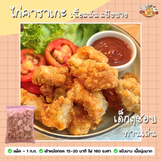 🐔 ไก่ทอดทานเล่น 1 ก.ก./ถุง🔸สเต๊กไก่ย่างพริกไทยดำ เทอริยากิ สันในไก่ทอด สะโพกทอด ไก่ป็อป หนังไก่🔸เนื้อนุ่ม ฉ่ำ ทานง่าย