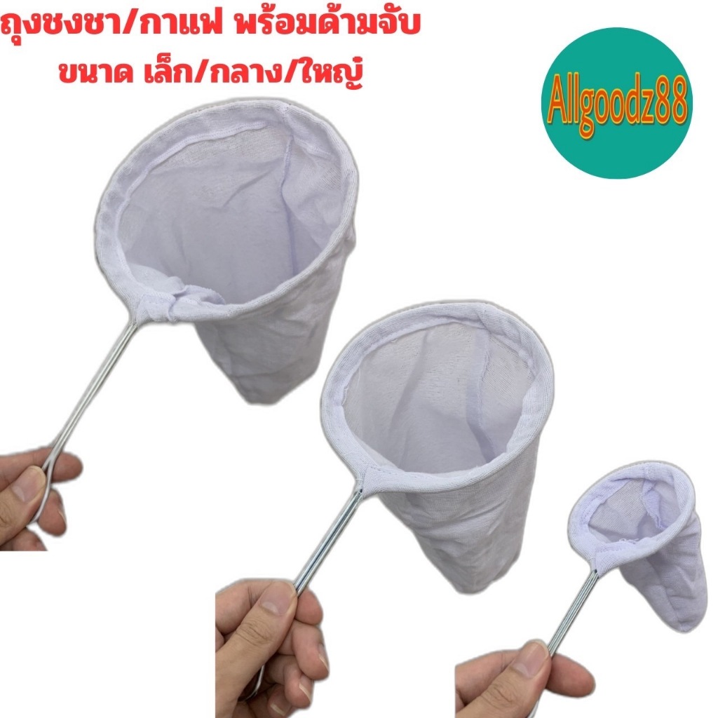 ถุงชงชา ชงกาแฟ ถุงกรองชา ผ้ากรองชา แบบมีด้ามจับ*สามารถออกใบกำกับภาษีได้ค่ะ