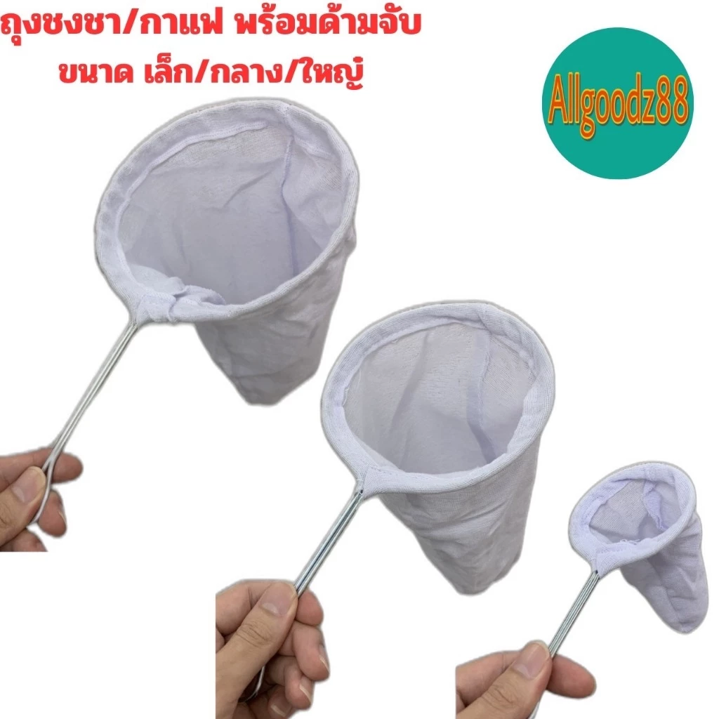 ถุงชงชา ชงกาแฟ ถุงกรองชา ผ้ากรองชา แบบมีด้ามจับ*สามารถออกใบกำกับภาษีได้ค่ะ