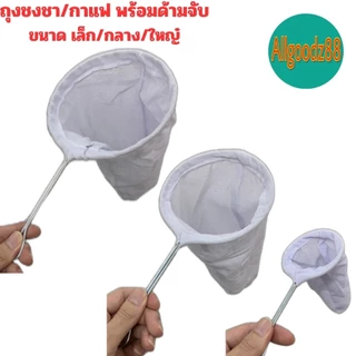 ถุงชงชา ชงกาแฟ ถุงกรองชา ผ้ากรองชา แบบมีด้ามจับ*สามารถออกใบกำกับภาษีได้ค่ะ