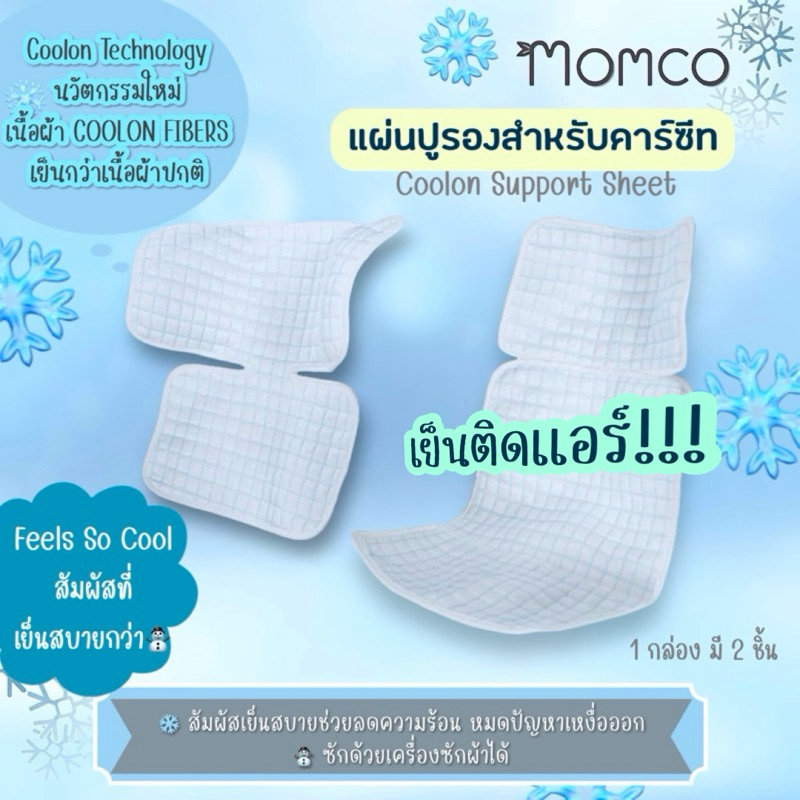 Momco - แผ่นปูรองสำหรับคาร์ซีท Coolon Support Sheet ผ้าเย็น ระบายอากาศได้ดี เหงื่อไม่ออก