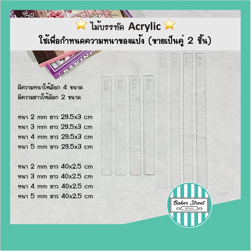 ไม้บรรทัด Acrylic วัดความหนาของแป้ง  (ขายเป็นคู่ 2 ชิ้น)