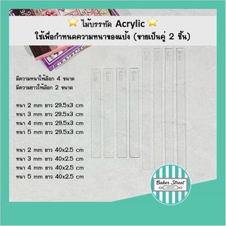 ไม้บรรทัด Acrylic วัดความหนาของแป้ง  (ขายเป็นคู่ 2 ชิ้น)