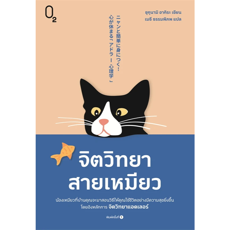 หนังสือเรื่อง จิตวิทยาสายเหมียว : ชุกุนามิ อากิระ : สำนักพิมพ์ O2 : ราคาปก 259 บาท