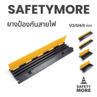 ยางป้องกันสายเคเบิ้ล ลูกระนาด ยางลดความเร็ว แบบ1/2/3/4/5 ช่อ…