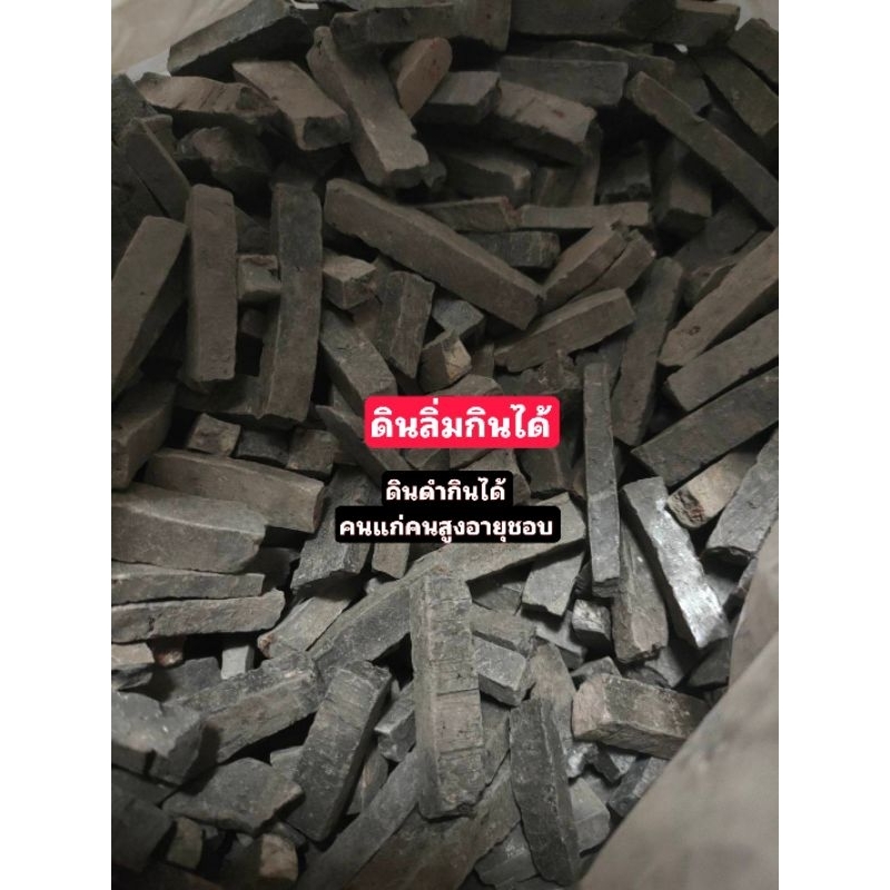 ดินกินได้ดินลิ่มดินเหนียวดำเผาสุกขนาด100กรัม