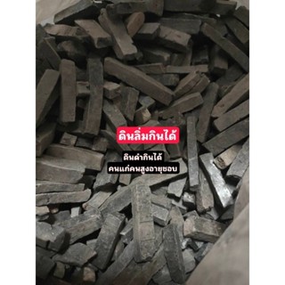 ดินกินได้ดินลิ่มดินเหนียวดำเผาสุกขนาด100กรัม