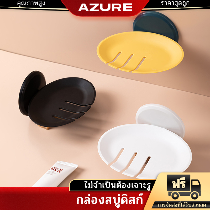 AZURE กล่องใส่สบู่ ไม่ต้องเจาะรูที่ผนัง รับน้ำหนักได้เยอะ