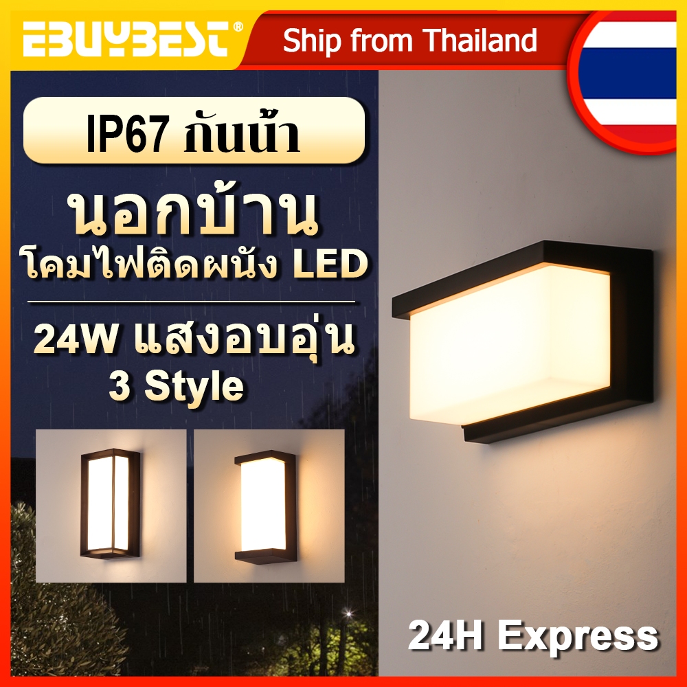 EBUYBEST 24W โคมไฟติดผนังกันน้ำกลางแจ้ง LED IP65 แสงกลางแจ้ง AC220V ไฟสวน แสงภายนอก Outdoor Lighting