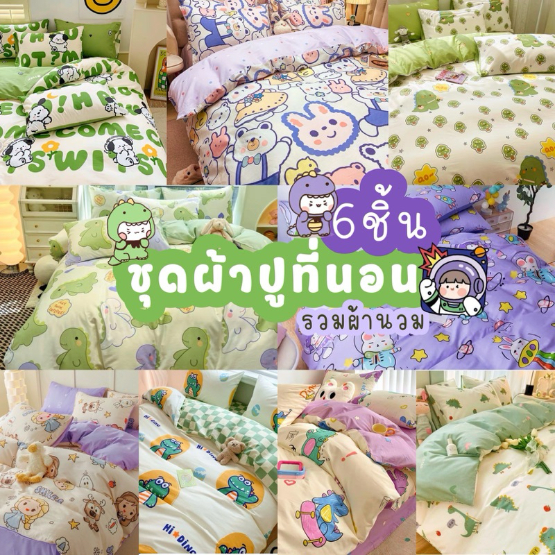 ซื้อ Y.B dream shopชุดผ้าปูที่รอนครบเซ็ต6ชิ้นราคา299 บาทผ้านวม5.5ฟุต1ชิ้นผ้าปูที่นอน1ชิ้นปลอกหมอนข้าง2ชิ้นปลอกหมอนหนุน2ชิ้น