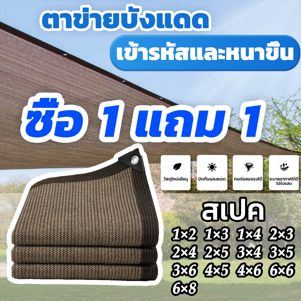 【ซื้อ 1 แถม 1】 สแลนด์กันแดด อัตราการกรองแสง95% ลานบ้าน ป้องกันรังสียูวี วัสดุ HDPE ผ้ากันแดด สแลน ผ้าบังแดด บังแดด