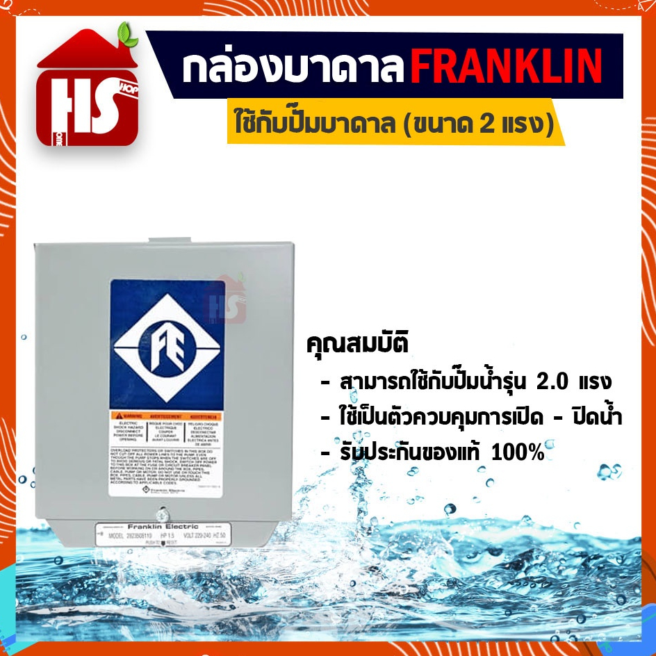 กล่องบาดาล 2 HP (Franklin) กล่องคอนโทรล กล่องปั๊มบาดาล ของแท้ 100%
