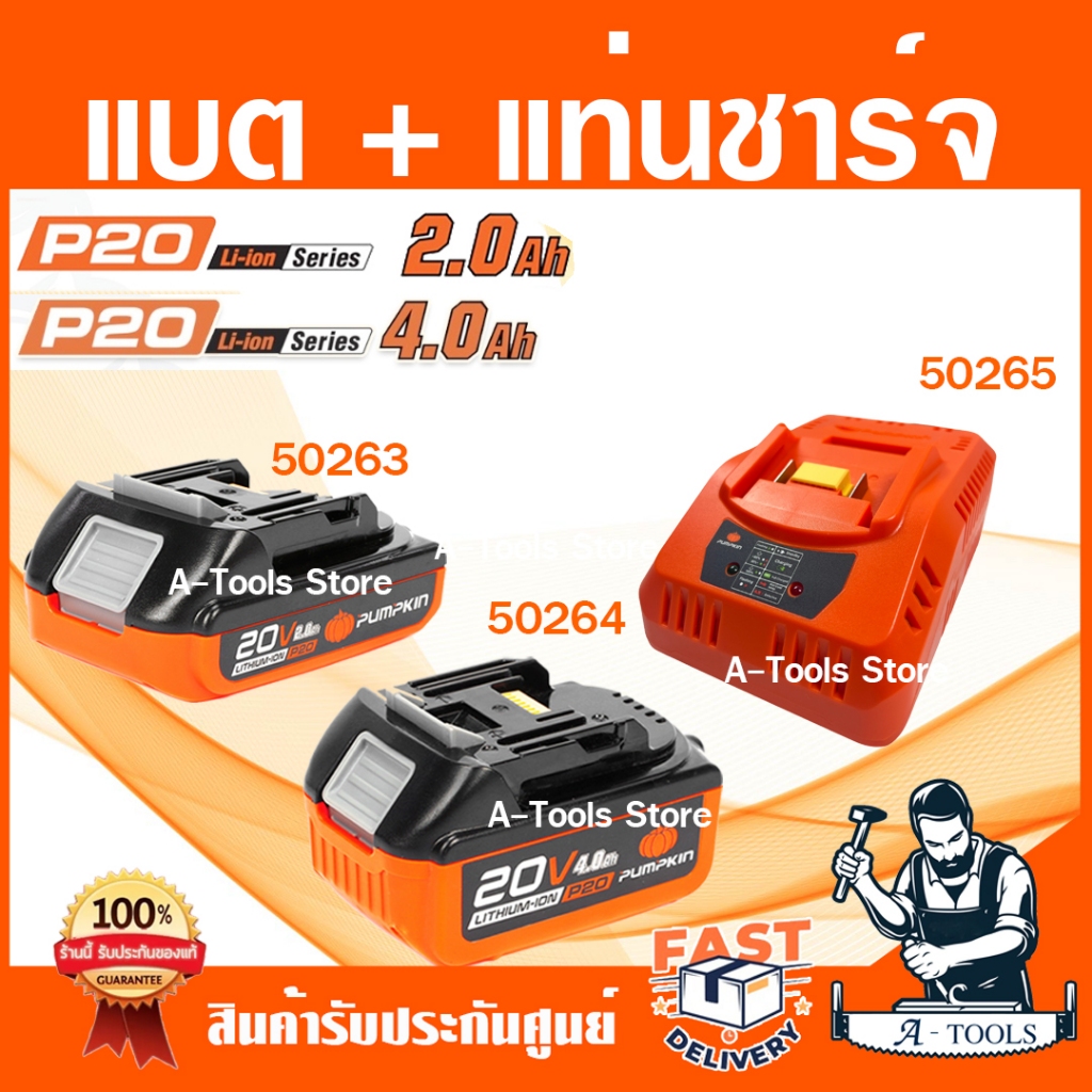 PUMPKIN แบตเตอรี่-แท่นชาร์จ 20V พัมคิน รุ่น 50263-2.0Ah,50264-4.0Ah,50297-5.0Ah,แท่นชาร์จ-50265 **ส่งเร็ว ของแท้100%**