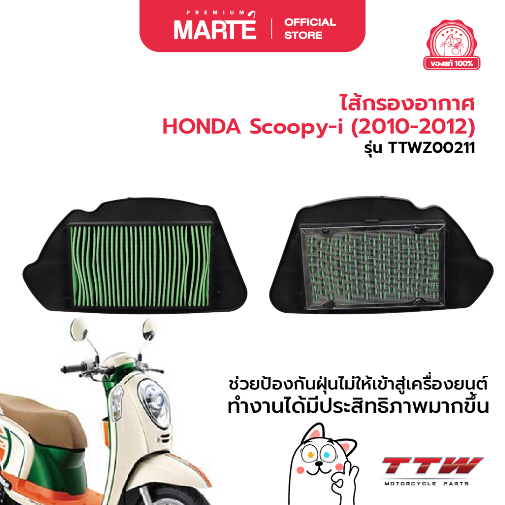 TTW ไส้กรองอากาศ HONDA Scoopy-i (2010-2012) ส่งฟรี ผ่อน0% ของแท้100%