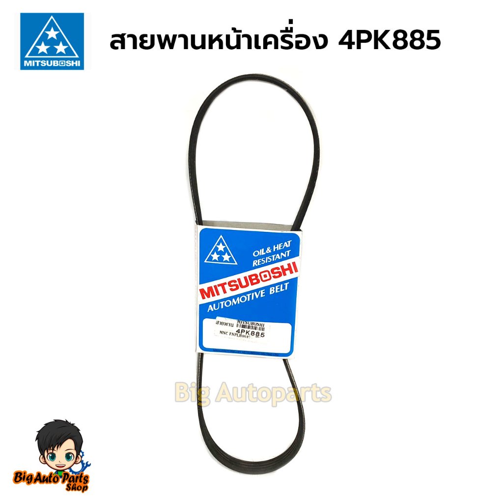 MITSUBOSHI สายพานหน้าเครื่อง 4PK885