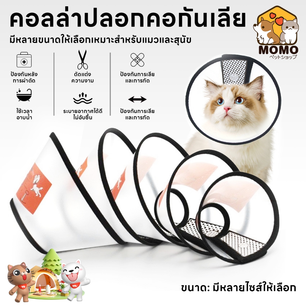 momopet ปลอกคอกันเลีย ปลอกคอสัตว์เลี้ยง คอลล่ากันเลีย คอลล่าแมว คอลล่าสุนัข ป้องกันการเลียแผล มีหลายขนาดให้เลือก