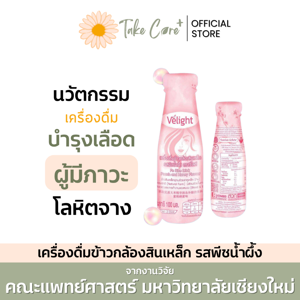 Velight เครื่องดื่มข้าวกล้องสินเหล็ก รสพีชน้ำผึ้ง 100 มล. บำรุงเลือด เลือดจาง มะเร็ง